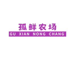 孤鲜农场 商标图样