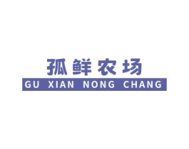 孤鲜农场 商标图样