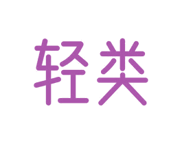 轻类 商标图样