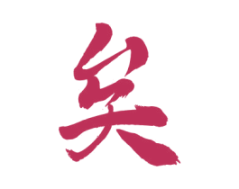 矣 商标图样