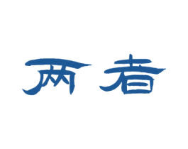 两者 商标图样