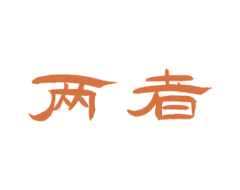 两者 商标图样