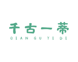 千古一蒂 商标图样