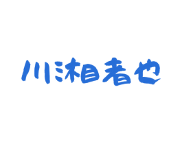 川湘者也 商标图样