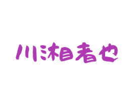 川湘者也 商标图样