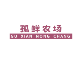 孤鲜农场 商标图样