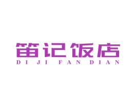 笛记饭店 商标图样