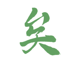 矣 商标图样