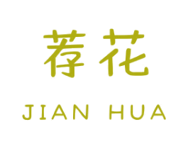 荐花 商标图样