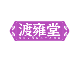 渡雍堂 商标图样