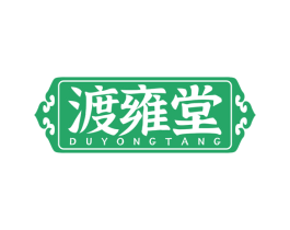 渡雍堂 商标图样
