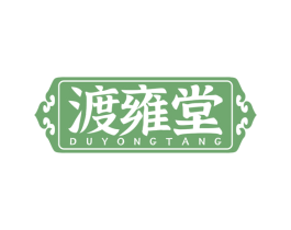 渡雍堂 商标图样