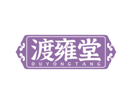 渡雍堂 商标图样