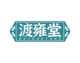 渡雍堂 商标图样