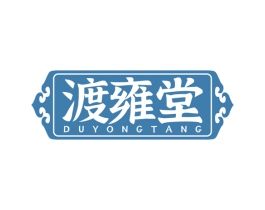 渡雍堂 商标图样