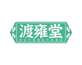 渡雍堂 商标图样