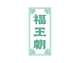 福王朝 商标图样