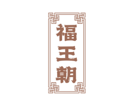 福王朝 商标图样