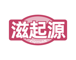 滋起源 商标图样