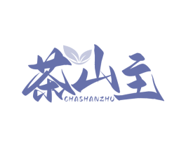 茶山主 商标图样