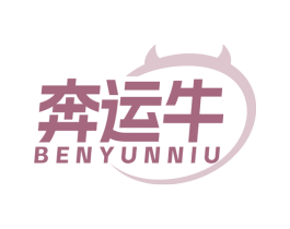 奔运牛 商标图样