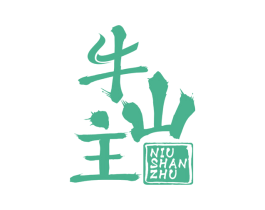 牛山主 商标图样