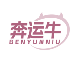 奔运牛 商标图样