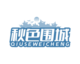 秋色围城 商标图样