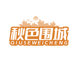 秋色围城 商标图样