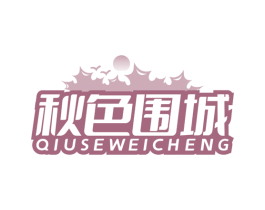 秋色围城 商标图样