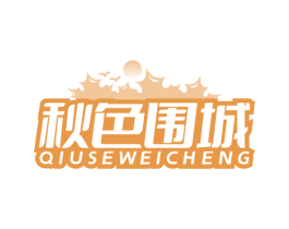 秋色围城 商标图样