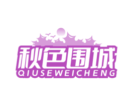 秋色围城 商标图样
