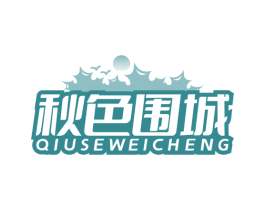 秋色围城 商标图样