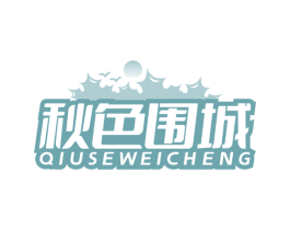 秋色围城 商标图样