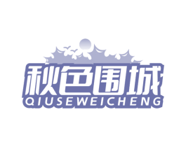 秋色围城 商标图样