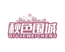 秋色围城 商标图样