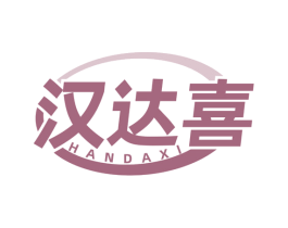 汉达喜 商标图样