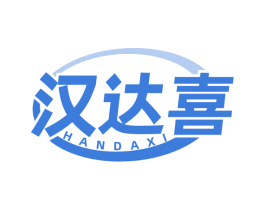 汉达喜 商标图样