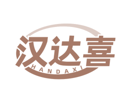 汉达喜 商标图样