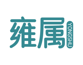 雍属 商标图样