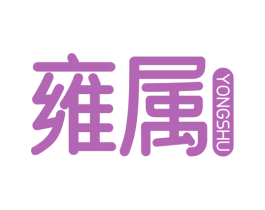 雍属 商标图样