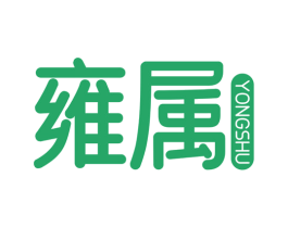 雍属 商标图样