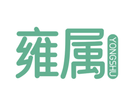 雍属 商标图样