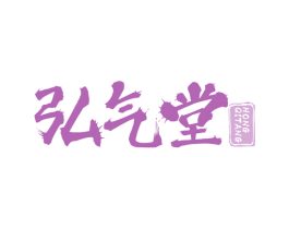 弘气堂 商标图样