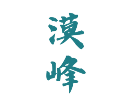 漠峰 商标图样