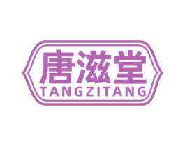 唐滋堂 商标图样