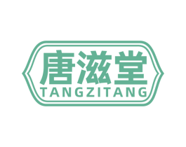唐滋堂 商标图样