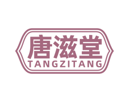 唐滋堂 商标图样