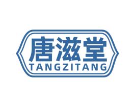 唐滋堂 商标图样