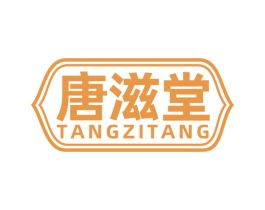 唐滋堂 商标图样